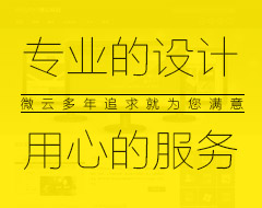 專業(yè)的設(shè)計(jì)，用心的服務(wù)